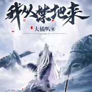 我从禁地来|懒人自制-大橘叭-同行不易