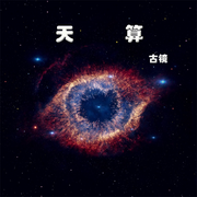 天算-佚名-勋勋妈妈，留逝-尚可儿