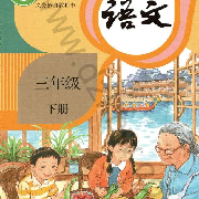 小学三年级下册语文课文朗读--琪琪格姐姐讲故事-佚名
