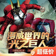 漫威世界的光之巨人-佚名-高飞，繁星讲故事