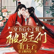 穿书后小丫鬟被男主们盯上了|穿书恶女自救指南|多男主修罗场-蔡文姬肉卷-宋可熙