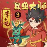 哪吒爆笑新传|昆虫大师李小吒3|奇幻励志-佚名-星星帮成长大百科