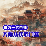 大秦：從扶蘇門客，成為一代帝師-小酷聽書-小酷說書