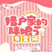 爆萌双宝：猎户家的胖娘子有空间|经商种田【智能语音录制-佚名-主播云卷云书