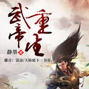 武帝重生-静墨-逐浪小说网