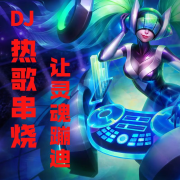 DJ热歌串烧，让灵魂蹦迪--七彩莲-佚名