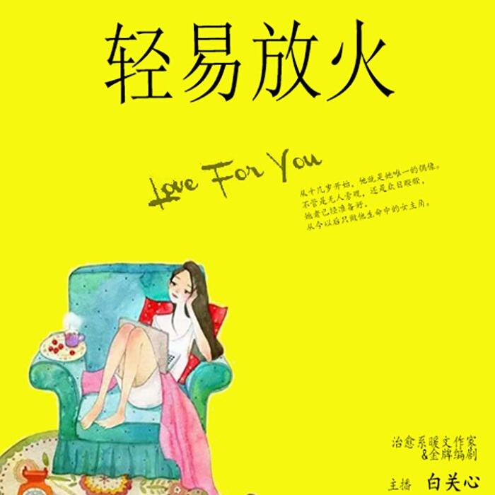 轻易放火-佚名-白关心