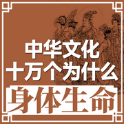 身体生命|中华文化十万个为什么-佚名-中版去听