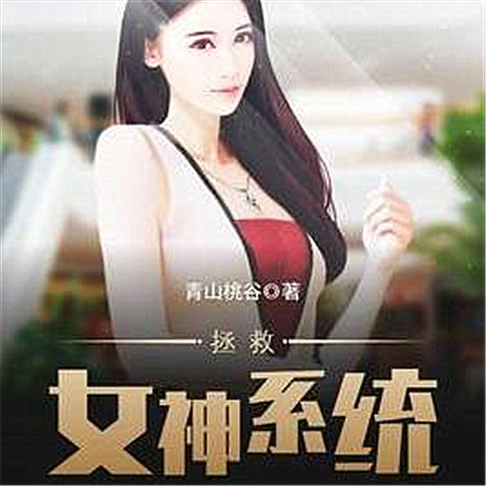 拯救女神系统-佚名-时遇240666，北斋雪