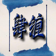 -佚名-小舟姐姐，留逝-尚可儿