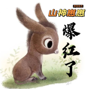 山神崽崽在寻宝综艺爆红了--猫眼看世界-
