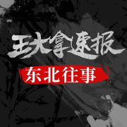 王大拿速报《东北往事》--象牙山官方电台-