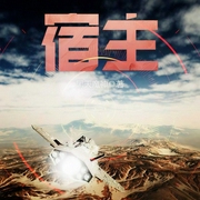 宿主-黑天魔神-醉凡人FM