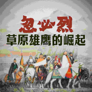 忽必烈传--绘声有故事-佚名