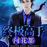 终极高手闯花都--祉唯一人-佚名