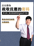 企业通向税收优惠的密码-李记有-海绵课堂