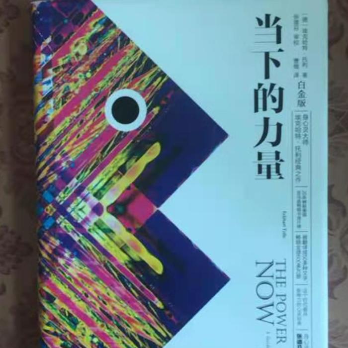 当下的力量 灵性经典助力你自我认知--雨言欢-佚名