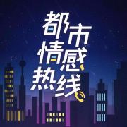 都市情感热线--曹晨_1245919-佚名