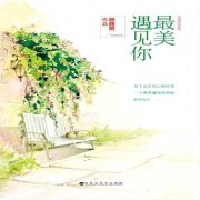 最美遇见你--慢吞吞的羊-佚名
