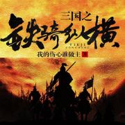 三国之铁骑纵横-我的伤心谁做主-广东畅读，闪阅读