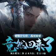 刚算计女帝，战死的爹竟然回来了-我女鹅包-播音木木大叔，播音伴月