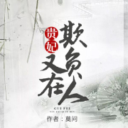貴妃又在欺負人-佚名-磨鐵圖書，主播曉驍，播音渡歌
