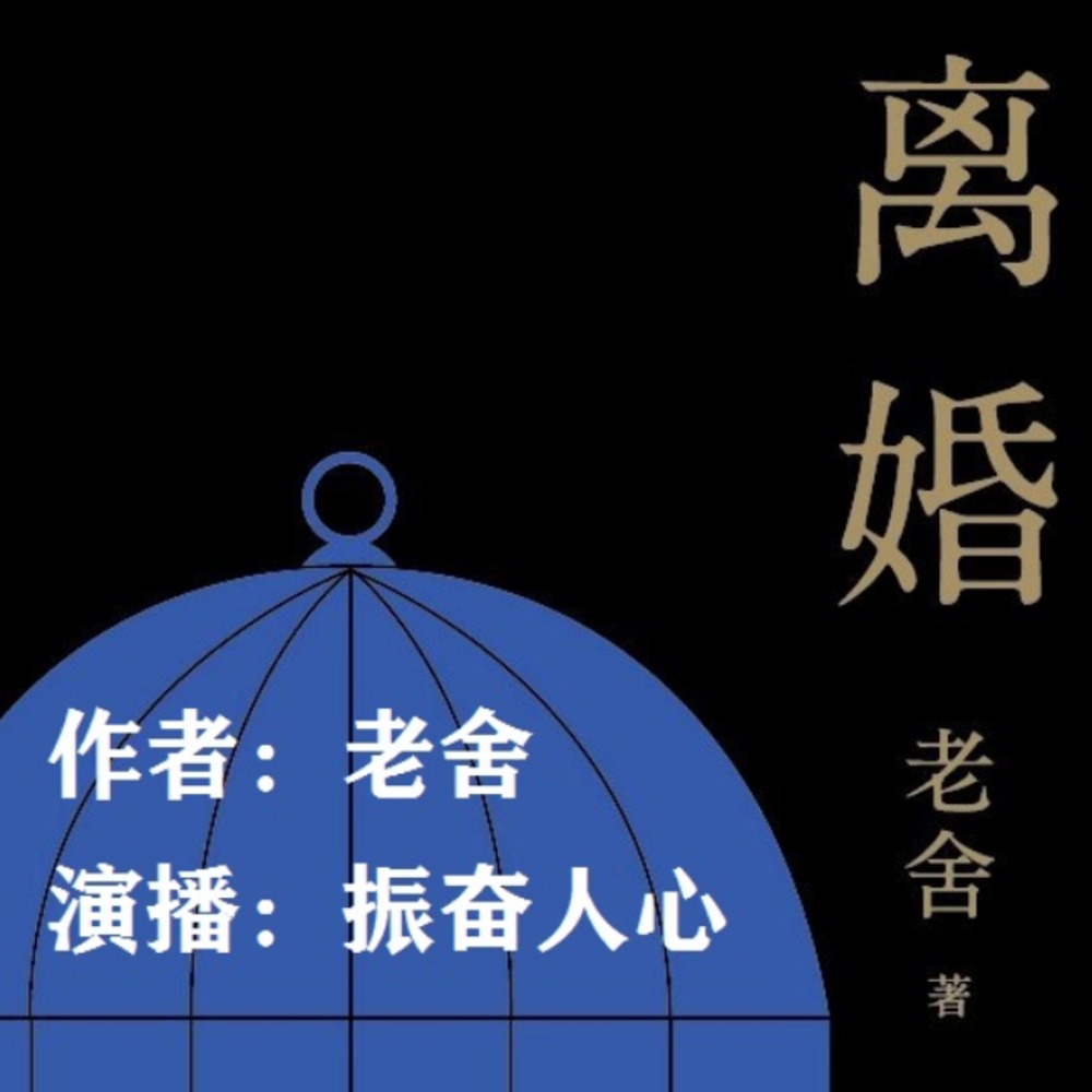 离婚 | 老舍长篇小说（免费）--朕奋人心-佚名