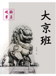 大京班-罗怡春-布老虎系列丛书，硬糖文化，播音常艺