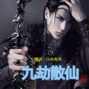 九劫散仙--小木有声-