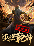 巫逆乾坤|新評書|是武神還是劍尊|還有斗羅大陸的異獸-佚名-主播招財進寶福