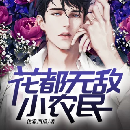 花都无敌小农民--说书的小唐_14620710-佚名