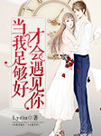 当我足够好，才会遇见你-Lydia-陈光，吴月婷
