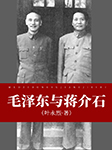 毛泽东与蒋介石|叶永烈著--