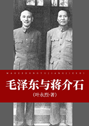 毛泽东与蒋介石|叶永烈著-叶永烈-播音梅杰