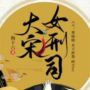 大宋女刑司|悬疑破案古言-狗十六-6月小说，此时有声，郑晓晓，禾下舒墨，阿尘er