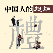 规矩-中国人的处世之道--月色正撩-佚名