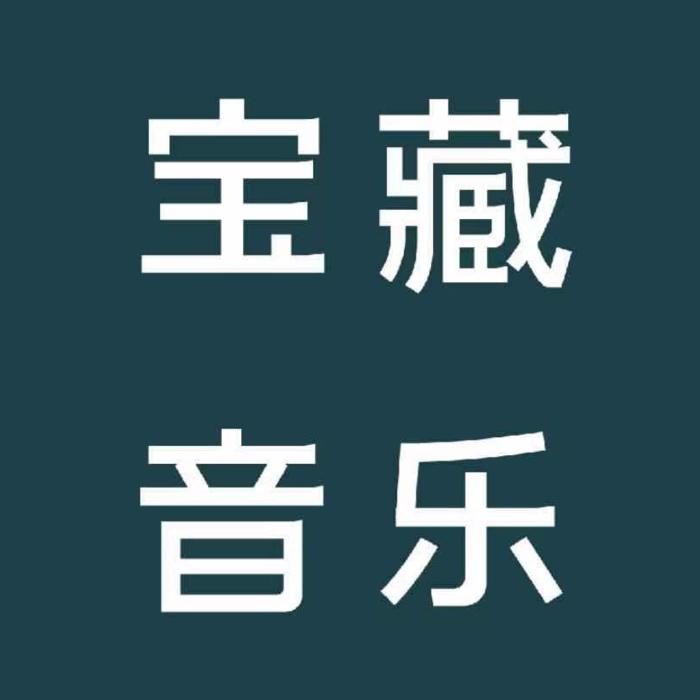 宝藏音乐人--老杨说事儿-佚名