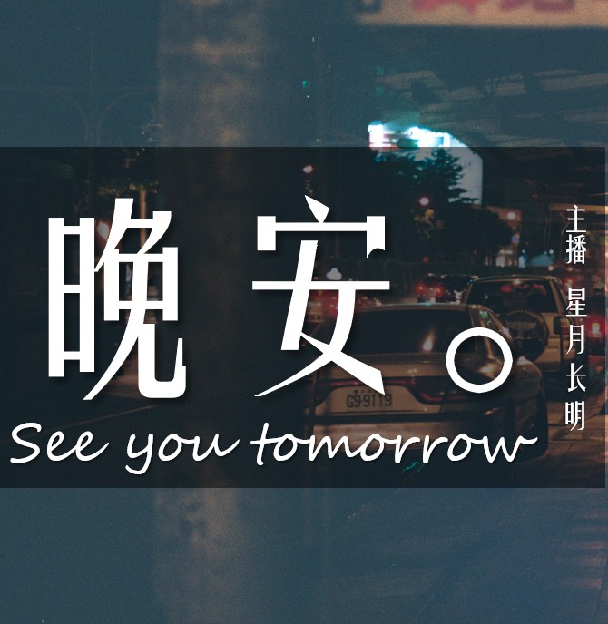 星月长明 晚安电波--星月长明-