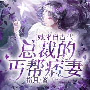 她来自古代：总裁的丐帮痞妻-指月-趣阅有声，巧可