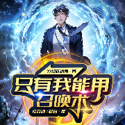 只有我能用召唤术-竹楼听细雨-鸿达以太