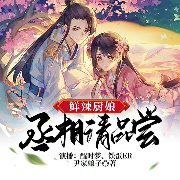 鲜辣厨娘：家有养成小丞相|穿越爆笑系统-尹家娘子-博易听书