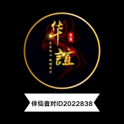 音对华誼家族--小酷1934-