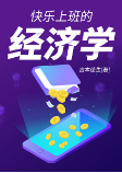 快乐上班的经济学-吉本佳生-张柏涵