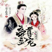 帝尊盛宠：狂妃逆天-公子扶苏-幻想工场