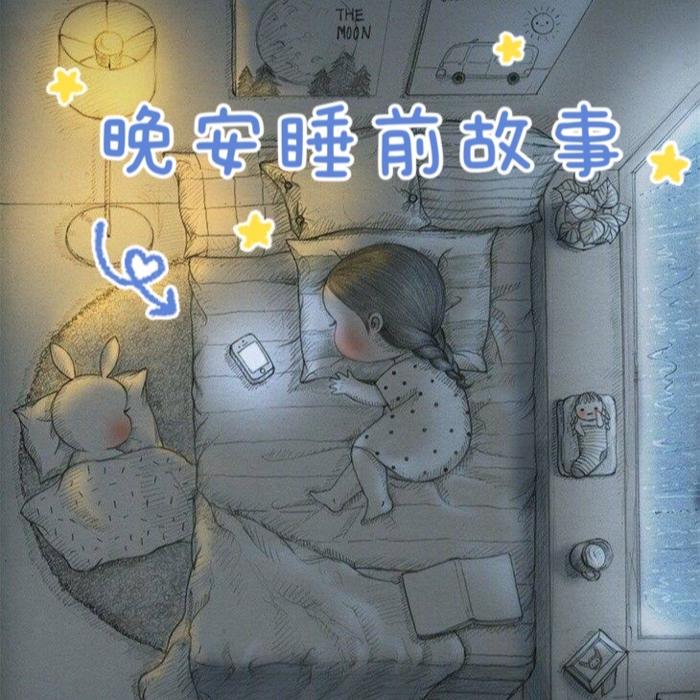 晚安睡前故事--梦梦阿姨故事绘-佚名