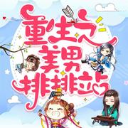 重生之美男排排站--雪色听音工作室-佚名