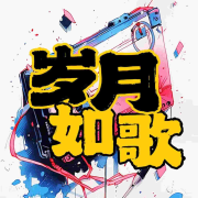 岁月如歌|似水流年的岁月都在歌中流淌--阿咩ai-