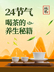 24节气喝茶的养生秘籍-琳琅智库-琳琅智库