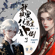 穿书后我被黑化男主扑倒了|双男-佚名-倾绝卿怜