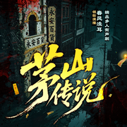 茅山传说|茅山天师|悬疑灵异|风水玄学|道家秘术|多人有声剧-花木帅-儒音文化